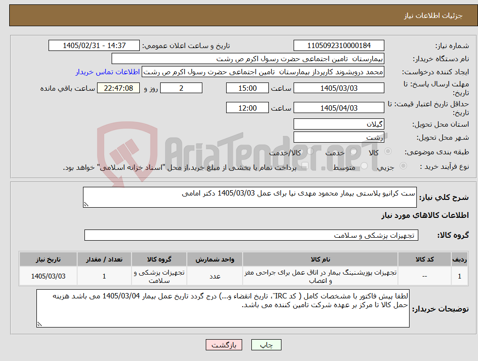 تصویر کوچک آگهی نیاز کالا-ست کرانیو پلاستی بیمار محمود مهدی نیا برای عمل 1405/03/03 دکتر امامی