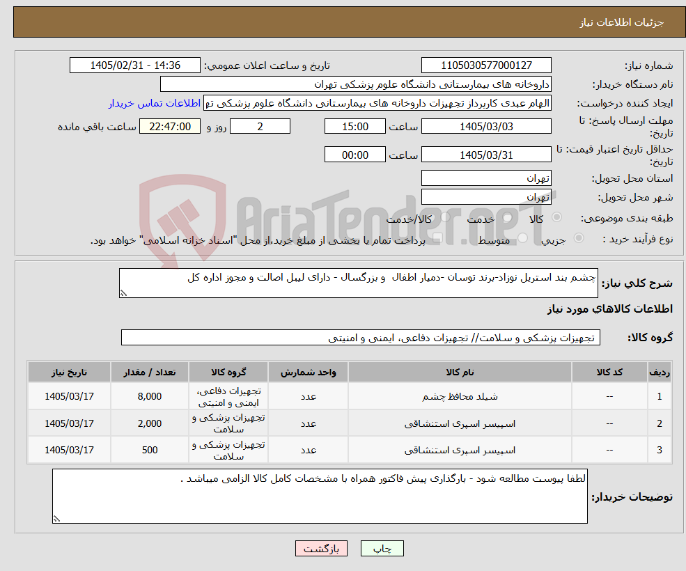 تصویر کوچک آگهی نیاز کالا-چشم بند استریل نوزاد-برند توسان -دمیار اطفال و بزرگسال - دارای لیبل اصالت و مجوز اداره کل