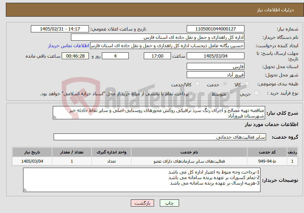 تصویر کوچک آگهی نیاز خدمات-مناقصه تهیه مصالح و اجرای رنگ سرد نرافیکی روکش محورهای روستایی-اصلی و سایر نقاط حادثه خیز شهرستان فیروزآباد