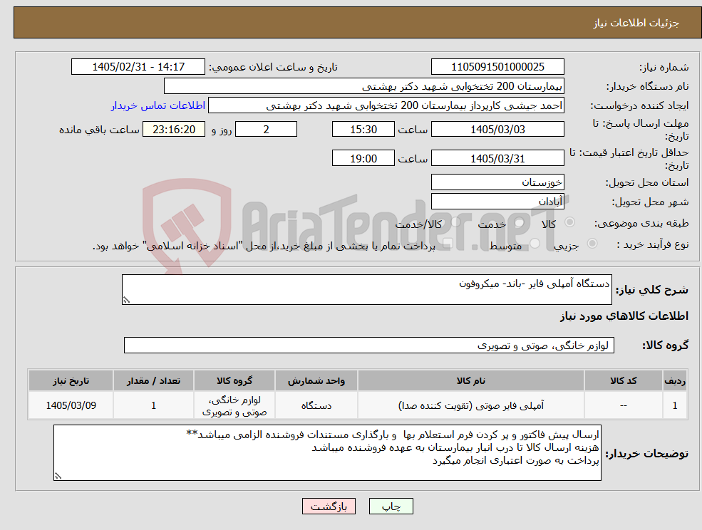 تصویر کوچک آگهی نیاز کالا-دستگاه آمپلی فایر -باند- میکروفون