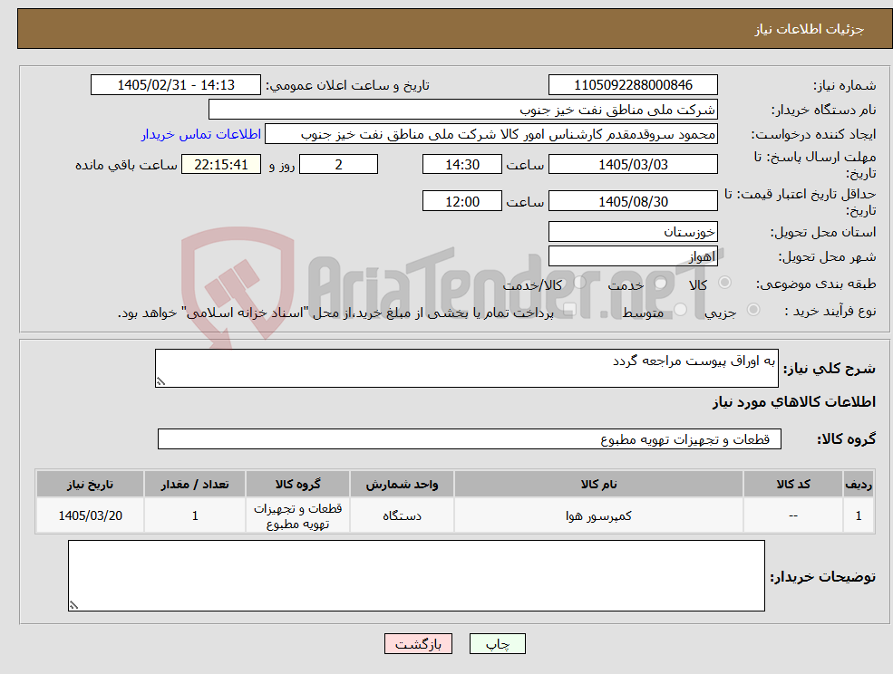 تصویر کوچک آگهی نیاز کالا-به اوراق پیوست مراجعه گردد