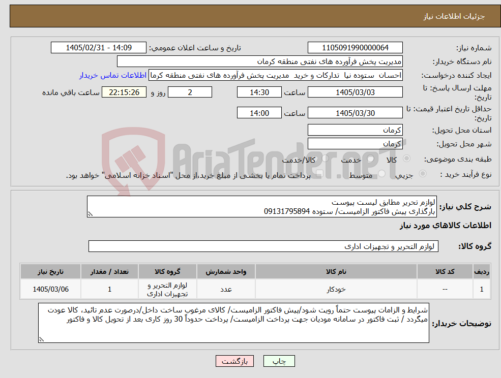تصویر کوچک آگهی نیاز کالا-لوازم تحریر مطابق لیست پیوست بارگذاری پیش فاکتور الزامیست/ ستوده 09131795894