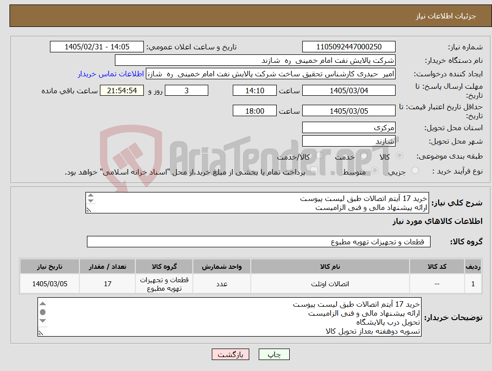 تصویر کوچک آگهی نیاز کالا-خرید 17 آیتم اتصالات طبق لیست پیوست ارائه پیشنهاد مالی و فنی الزامیست تحویل درب پالایشگاه