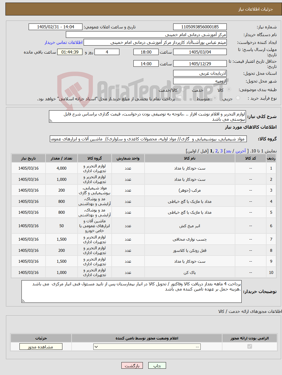 تصویر کوچک آگهی نیاز کالا-لوازم التحریر و اقلام نوشت افزار .. ،باتوجه به توصیفی بودن درخواست، قیمت گذاری براساس شرح فایل پیوستی می باشد