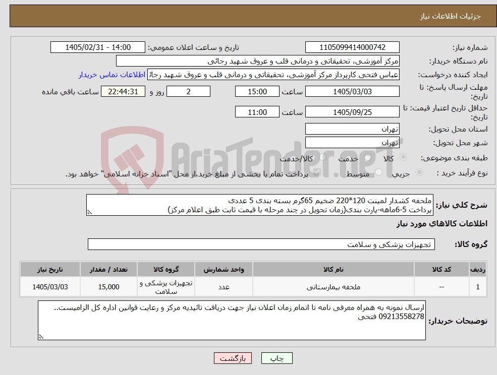 تصویر کوچک آگهی نیاز کالا-ملحفه کشدار لمینت 120*220 ضخیم 65گرم بسته بندی 5 عددی پرداخت 5-6ماهه-پارت بندی(زمان تحویل در چند مرحله با قیمت ثابت طبق اعلام مرکز)