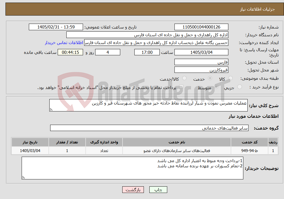 تصویر کوچک آگهی نیاز خدمات-عملیات مضرس نمودن و شیار لرزاننده نقاط حادثه خیز محور های شهرستان قیر و کارزین