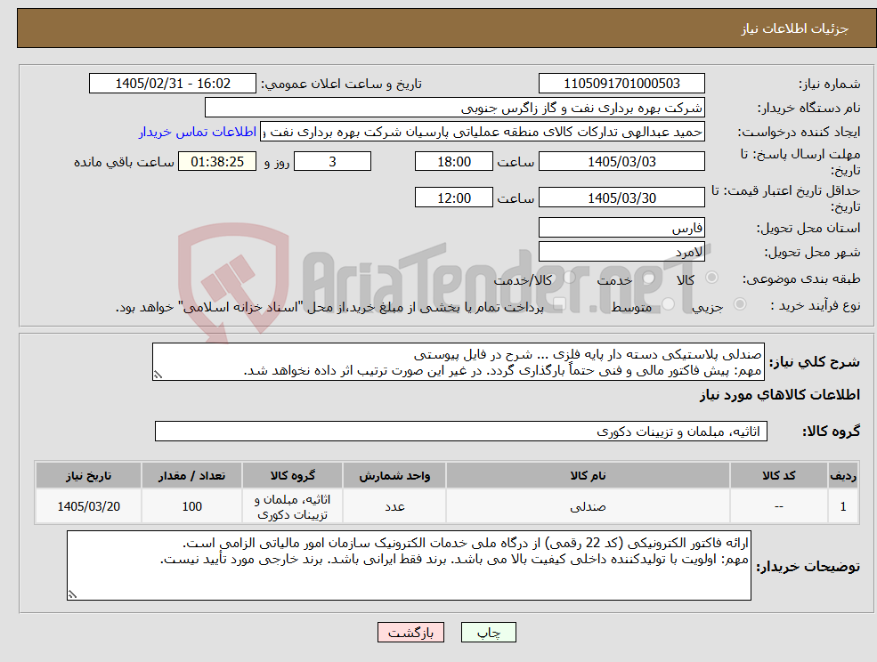 تصویر کوچک آگهی نیاز کالا-صندلی پلاستیکی دسته دار پایه فلزی ... شرح در فایل پیوستی مهم: پیش فاکتور مالی و فنی حتماً بارگذاری گردد. در غیر این صورت ترتیب اثر داده نخواهد شد.