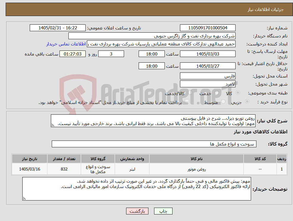 تصویر کوچک آگهی نیاز کالا-روغن توربو دیزل... شرح در فایل پیوستی مهم: اولویت با تولیدکننده داخلی کیفیت بالا می باشد. برند فقط ایرانی باشد. برند خارجی مورد تأیید نیست.