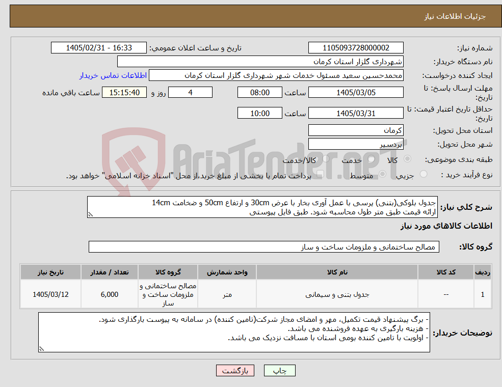 تصویر کوچک آگهی نیاز کالا-جدول بلوکی(بتنی) پرسی با عمل آوری بخار با عرض 30cm و ارتفاع 50cm و ضخامت 14cm ارائه قیمت طبق متر طول محاسبه شود. طبق فایل پیوستی