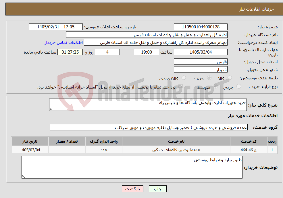تصویر کوچک آگهی نیاز خدمات-خریدتجهیزات اداری وایمنی پاسگاه ها و پلیس راه