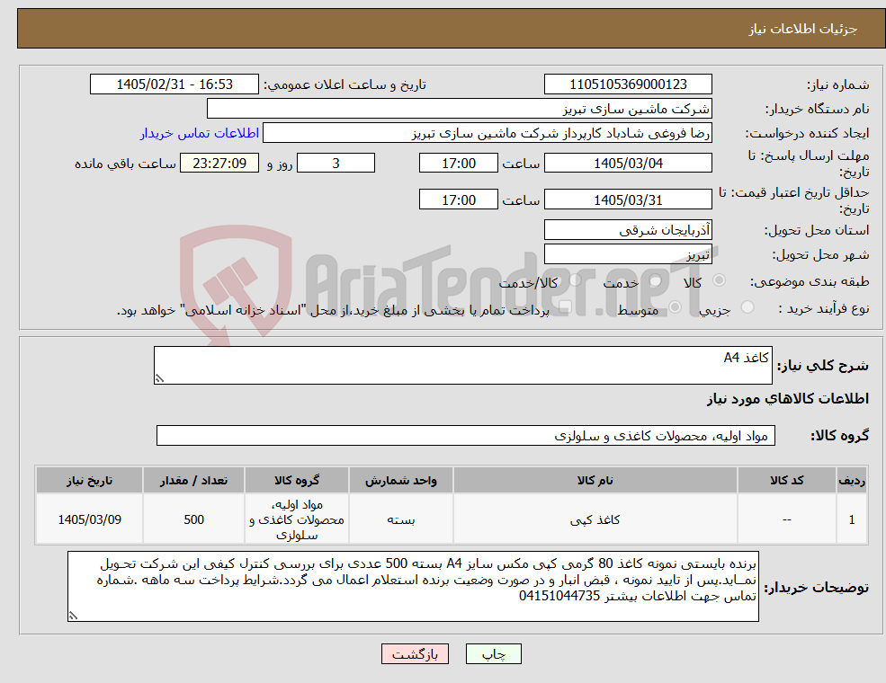 تصویر کوچک آگهی نیاز کالا-کاغذ A4
