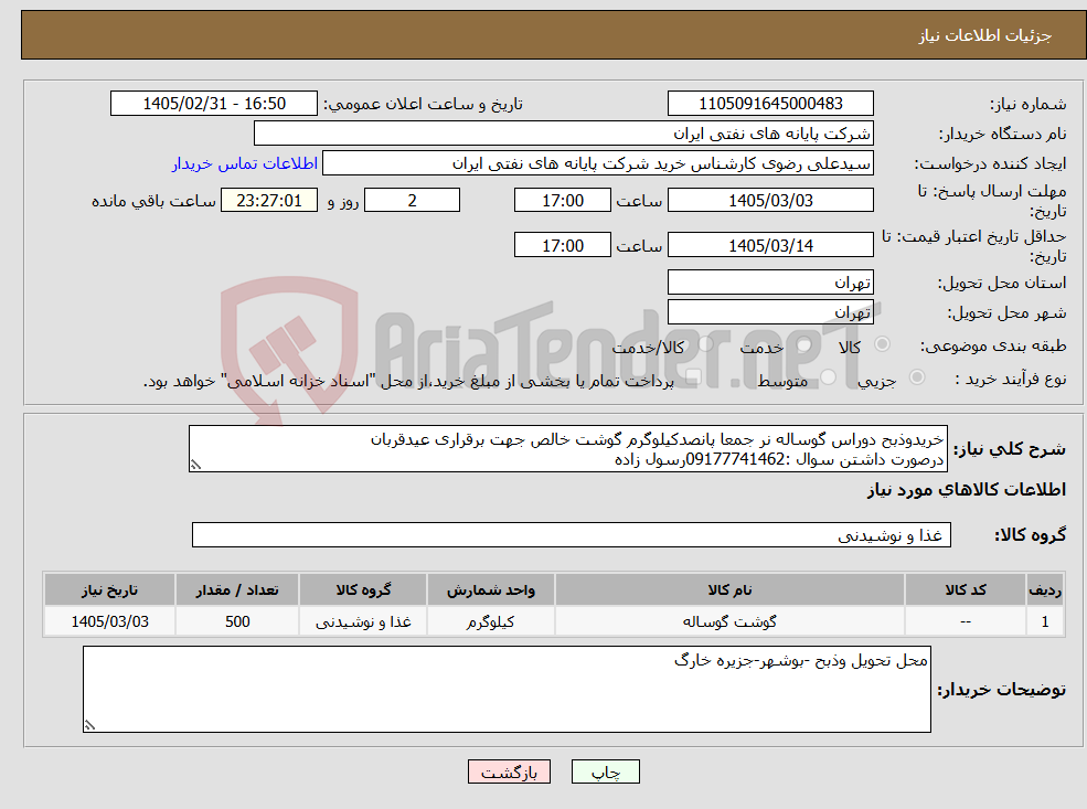 تصویر کوچک آگهی نیاز کالا-خریدوذبح دوراس گوساله نر جمعا پانصدکیلوگرم گوشت خالص جهت برقراری عیدقربان درصورت داشتن سوال :09177741462رسول زاده