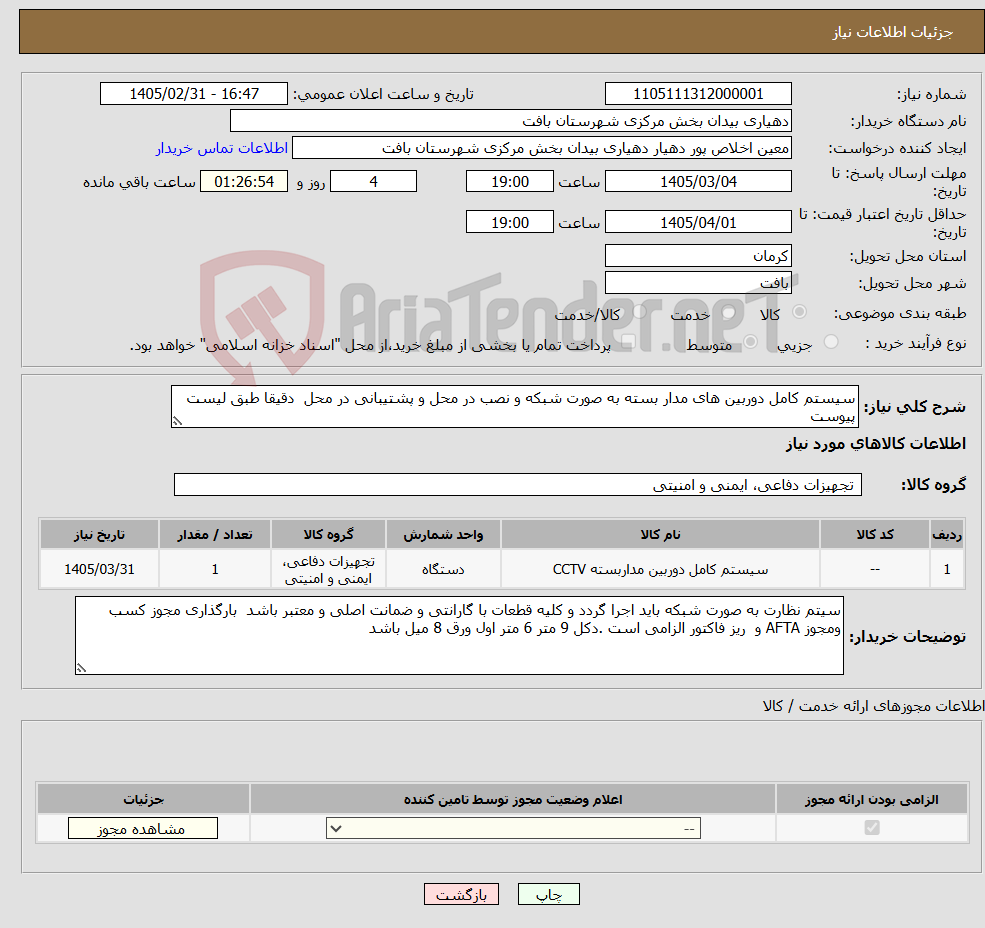 تصویر کوچک آگهی نیاز کالا-سیستم کامل دوربین های مدار بسته به صورت شبکه و نصب در محل و پشتیبانی در محل دقیقا طبق لیست پیوست