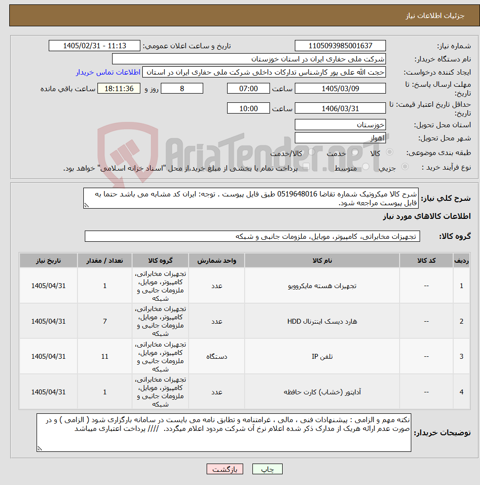 تصویر کوچک آگهی نیاز کالا-شرح کالا میکروتیک شماره تقاضا 0519648016 طبق فایل پیوست . توجه: ایران کد مشابه می باشد حتما به فایل پیوست مراجعه شود.