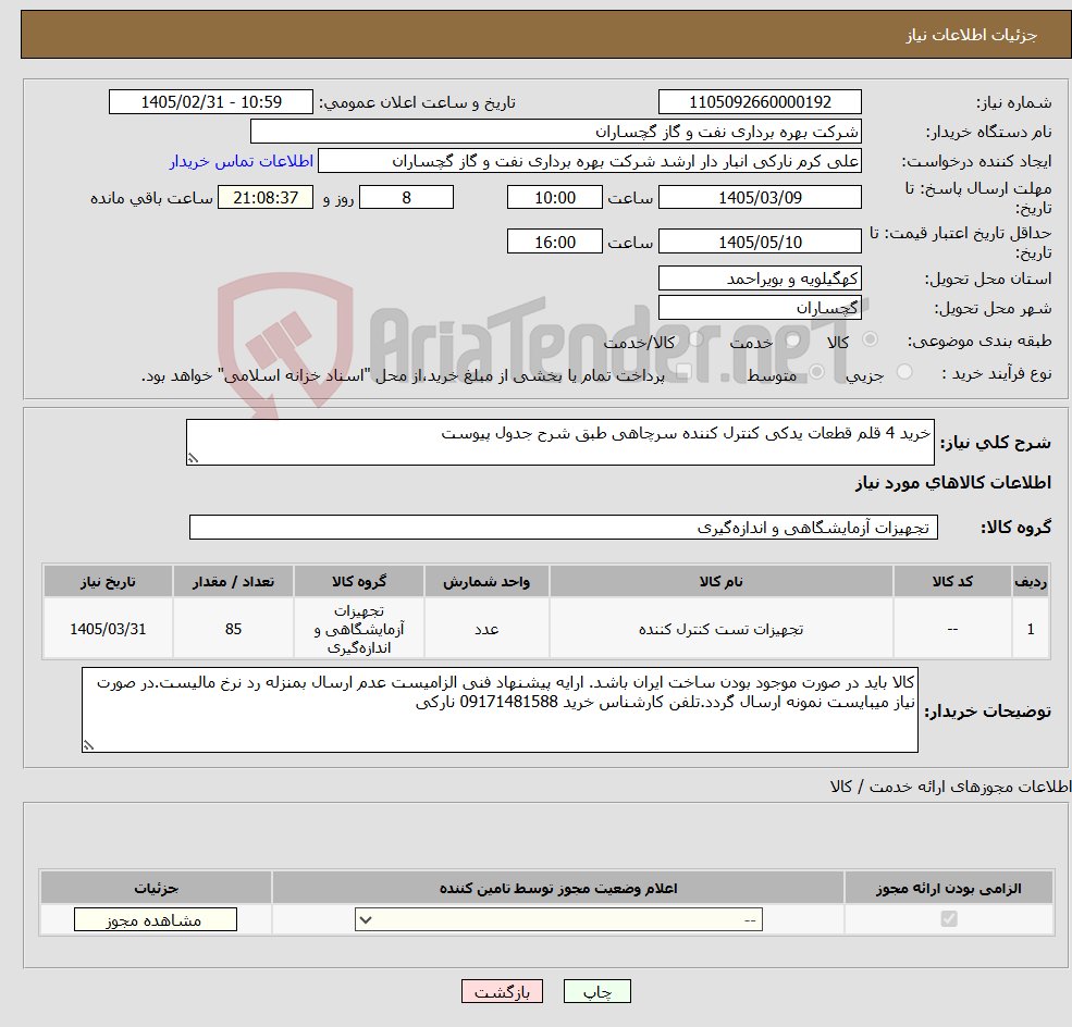 تصویر کوچک آگهی نیاز کالا-خرید 4 قلم قطعات یدکی کنترل کننده سرچاهی طبق شرح جدول پیوست