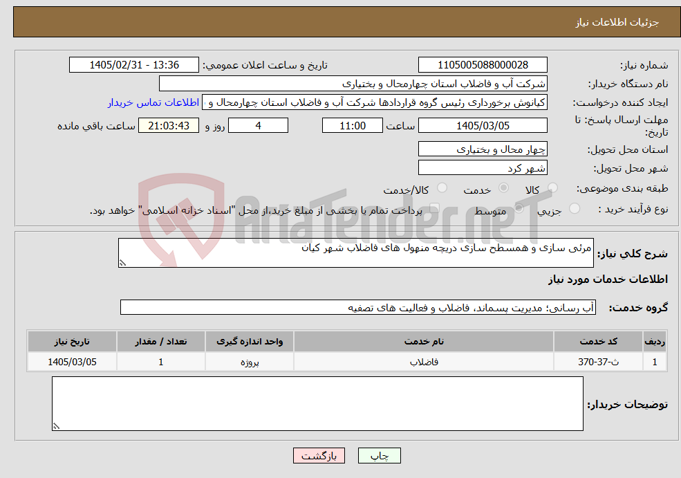 تصویر کوچک آگهی نیاز خدمات-مرئی سازی و همسطح سازی دریچه منهول های فاضلاب شهر کیان