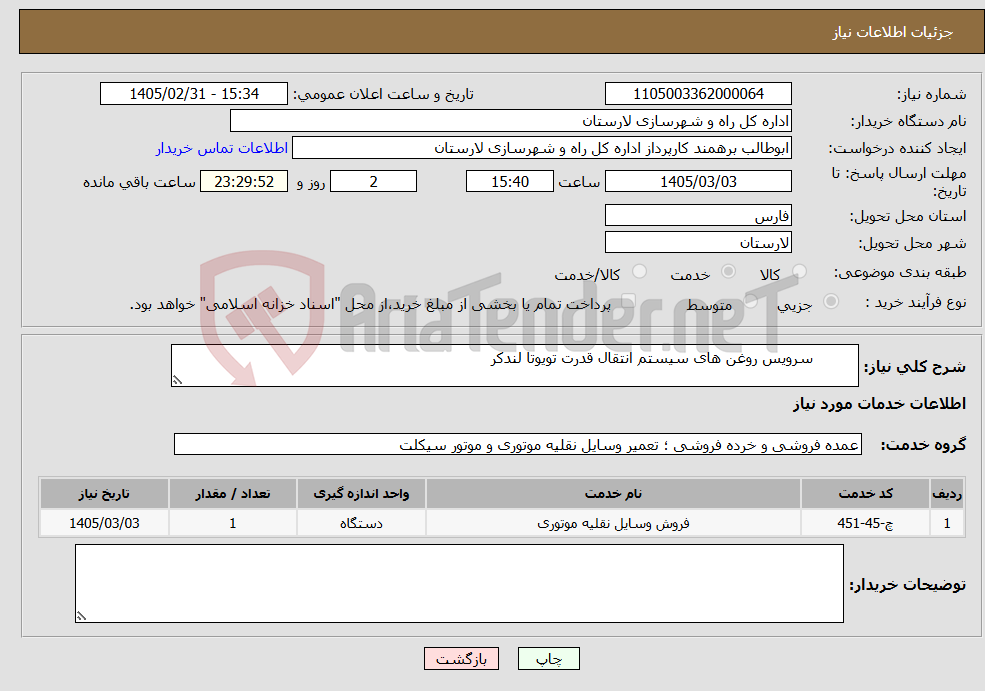 تصویر کوچک آگهی نیاز خدمات- سرویس روغن های سیستم انتقال قدرت تویوتا لندکر