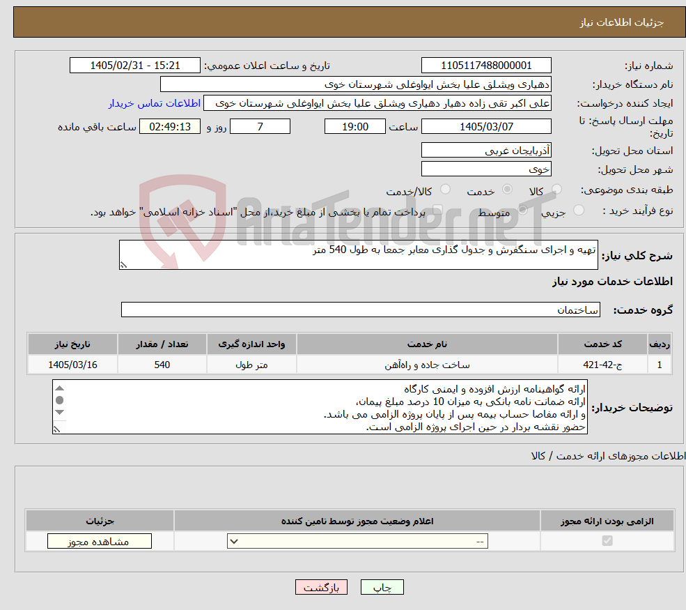 تصویر کوچک آگهی نیاز خدمات-تهیه و اجرای سنگفرش و جدول گذاری معابر جمعا به طول 540 متر