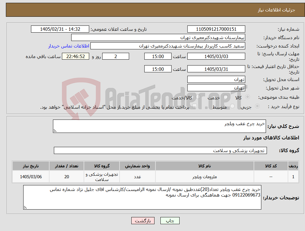 تصویر کوچک آگهی نیاز کالا-خرید چرخ عقب ویلچر
