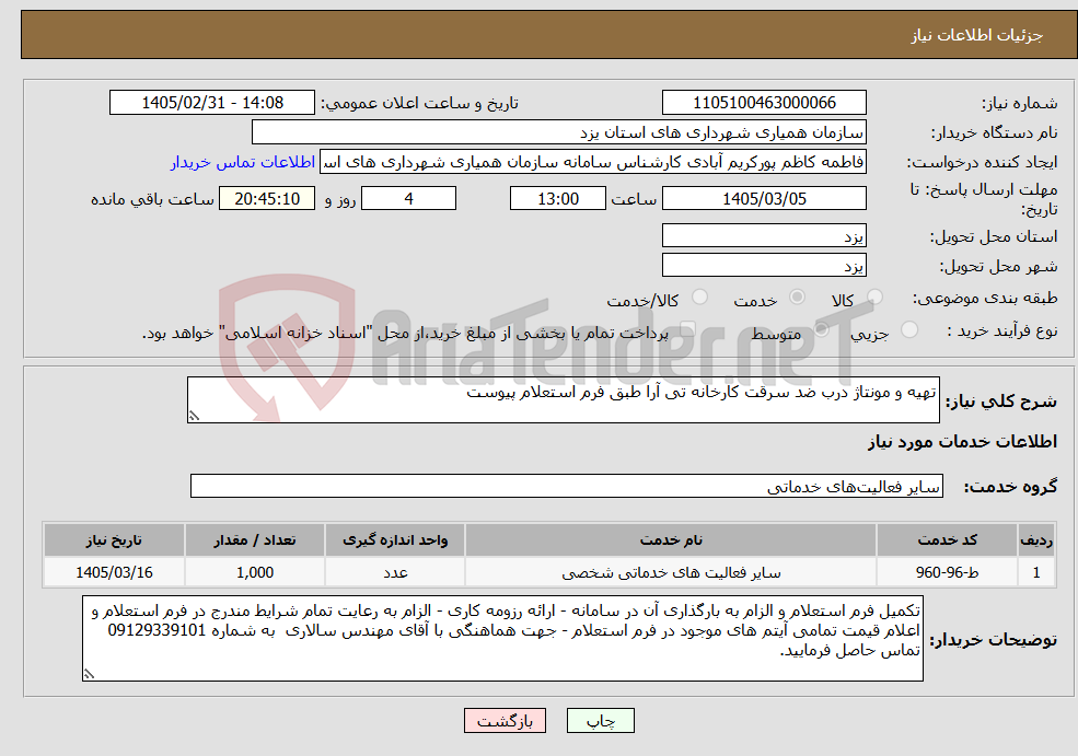 تصویر کوچک آگهی نیاز خدمات-تهیه و مونتاژ درب ضد سرقت کارخانه تی آرا طبق فرم استعلام پیوست