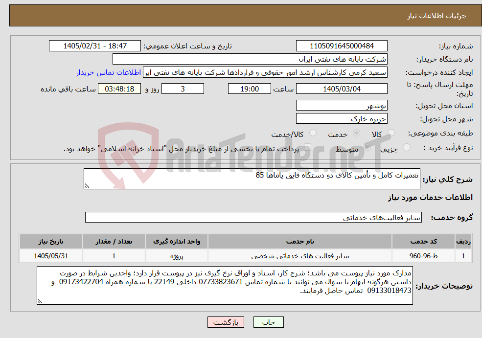 تصویر کوچک آگهی نیاز خدمات-تعمیرات کامل و تأمین کالای دو دستگاه قایق یاماها 85