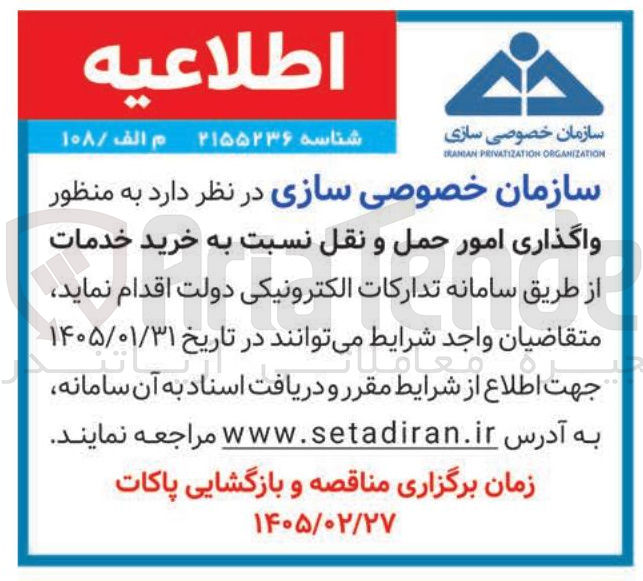 تصویر کوچک آگهی واگذاری امور حمل و نقل