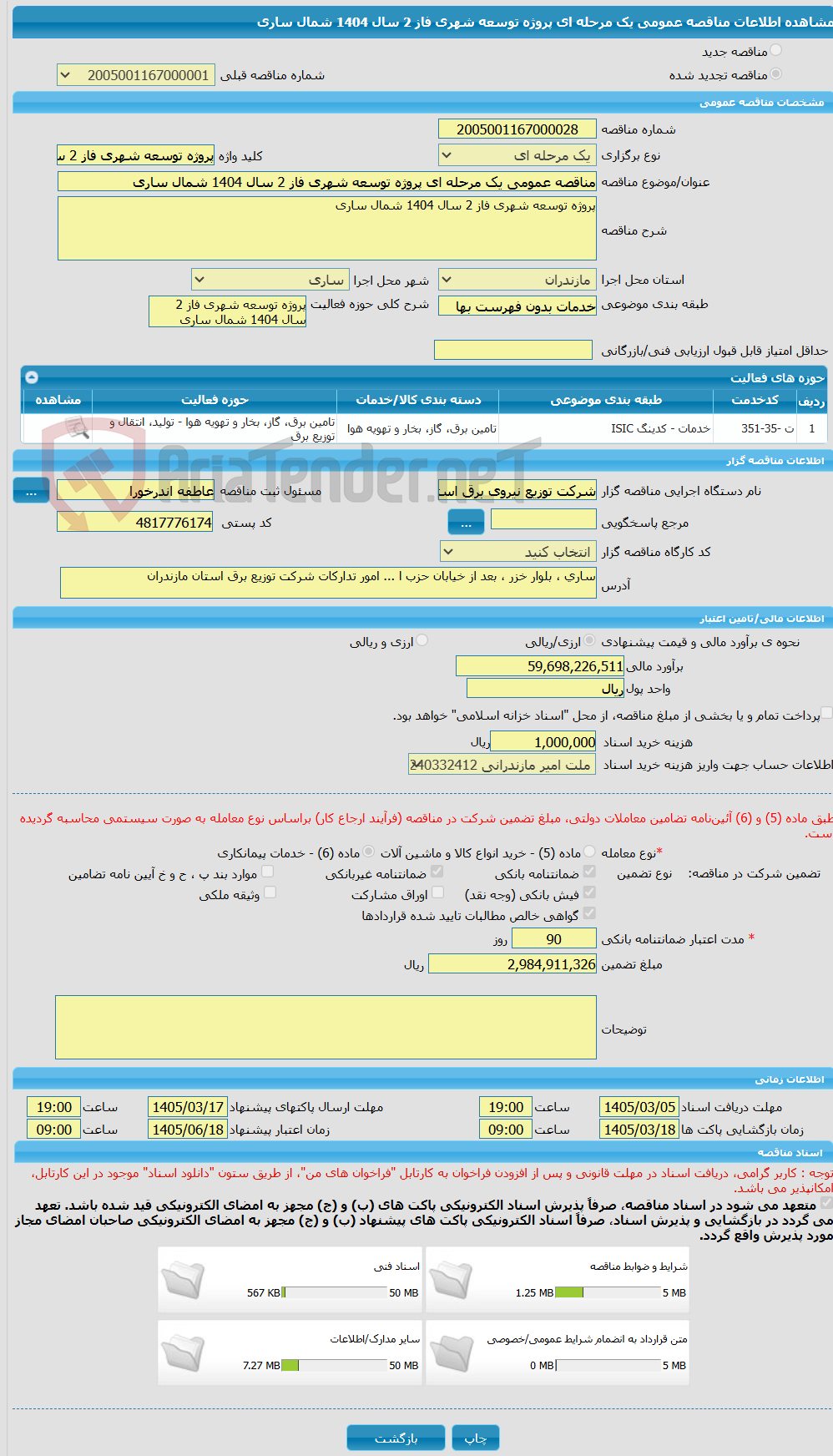 تصویر کوچک آگهی مناقصه عمومی یک مرحله ای پروژه توسعه شهری فاز 2 سال 1404 شمال ساری