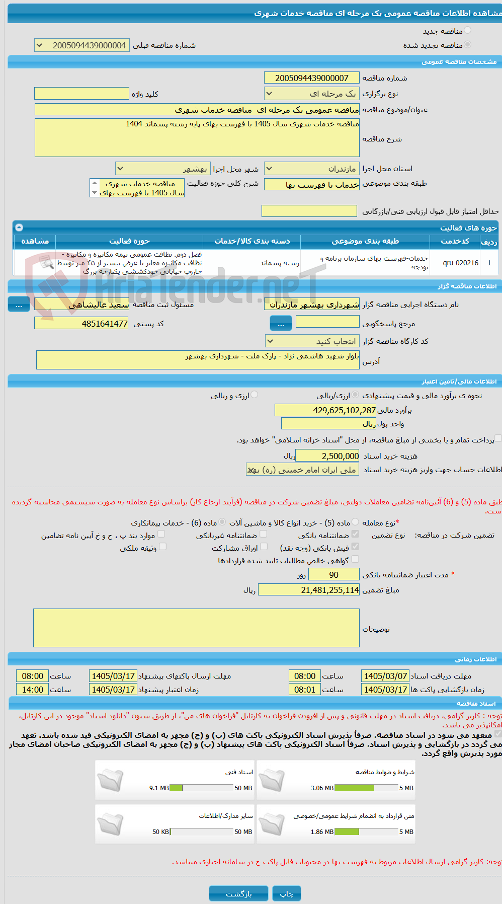 تصویر کوچک آگهی مناقصه عمومی یک مرحله ای مناقصه خدمات شهری