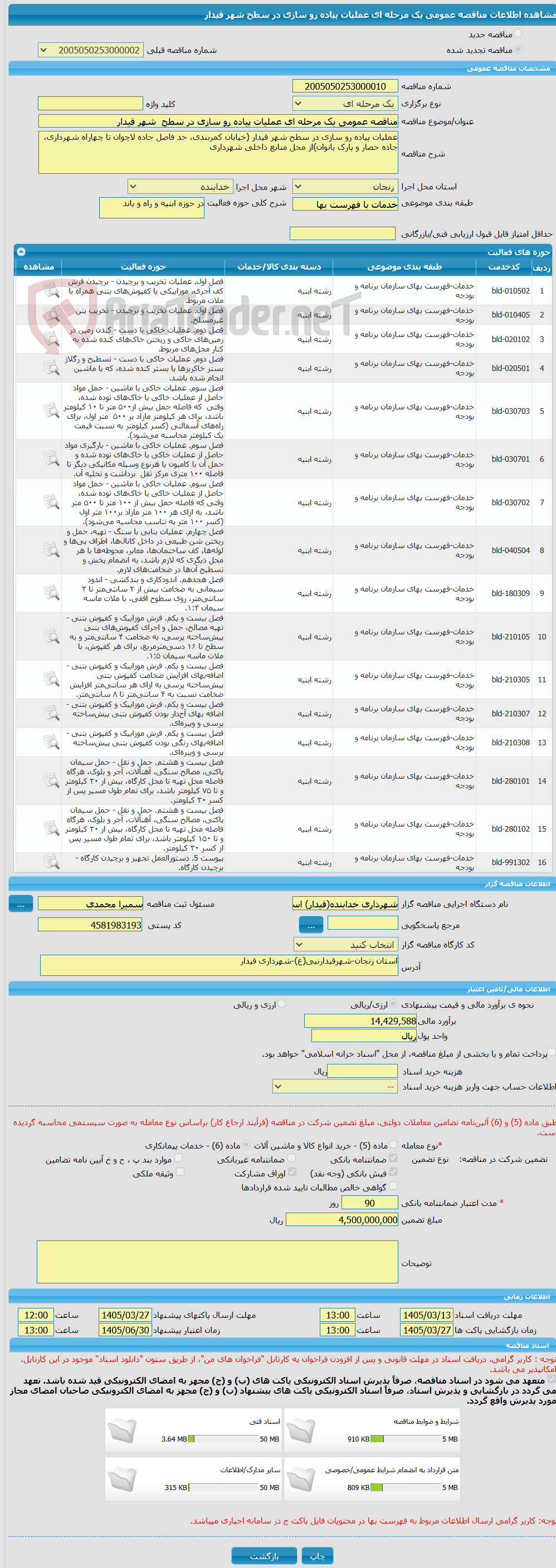 تصویر کوچک آگهی مناقصه عمومی یک مرحله ای عملیات پیاده رو سازی در سطح  شهر قیدار 
