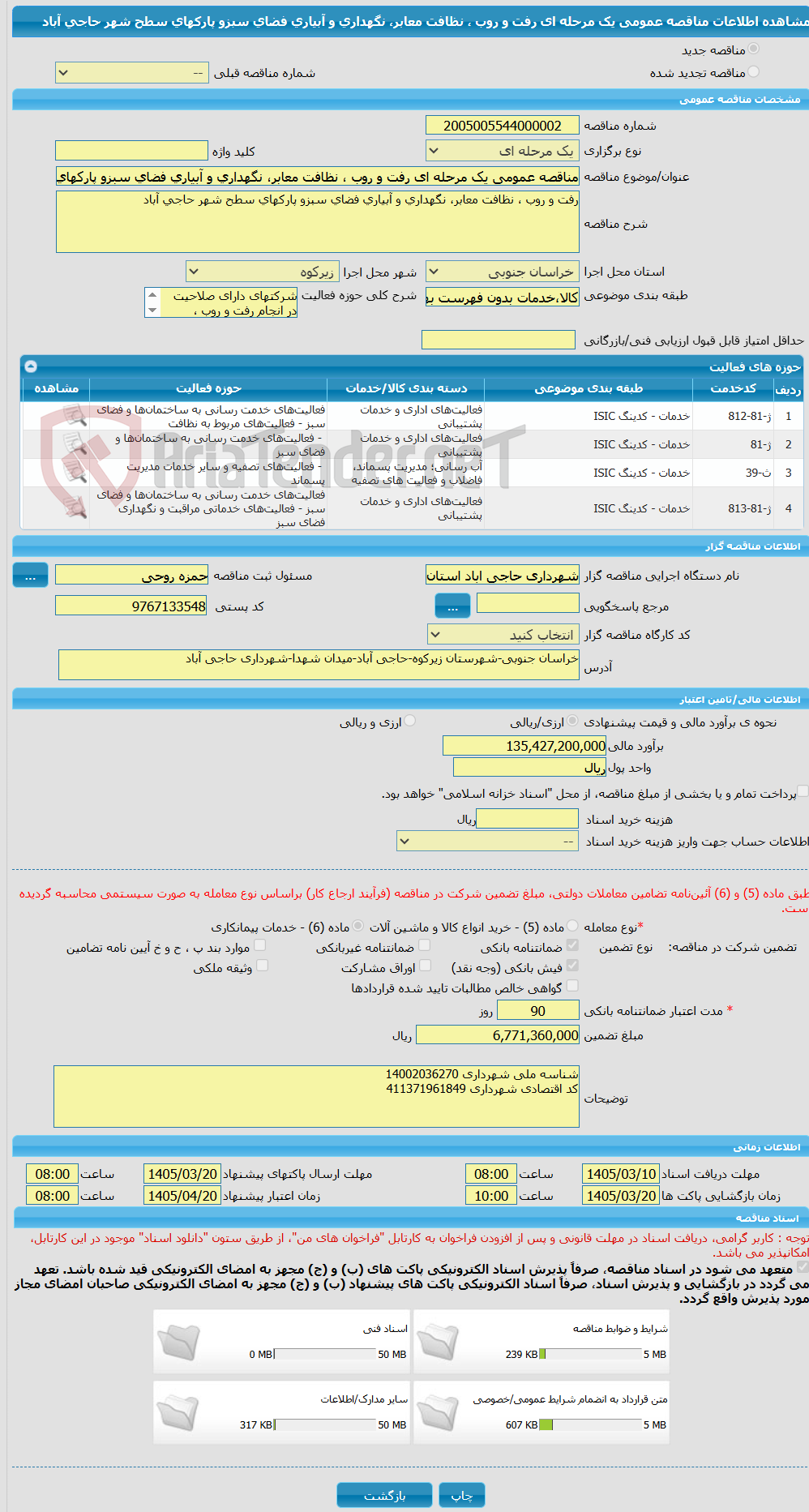 تصویر کوچک آگهی مناقصه عمومی یک مرحله ای رفت و روب ، نظافت معابر، نگهداری و آبیاری فضای سبزو پارکهای سطح شهر حاجی آباد