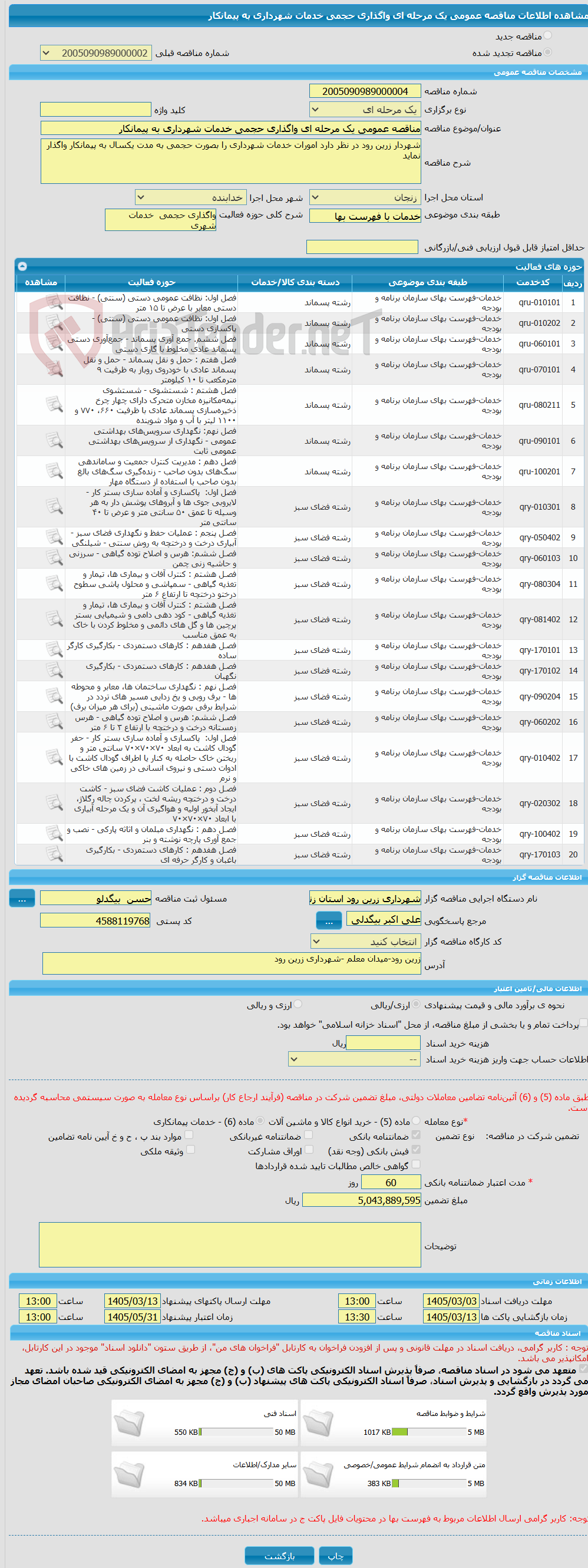 تصویر کوچک آگهی مناقصه عمومی یک مرحله ای واگذاری حجمی خدمات شهرداری به پیمانکار