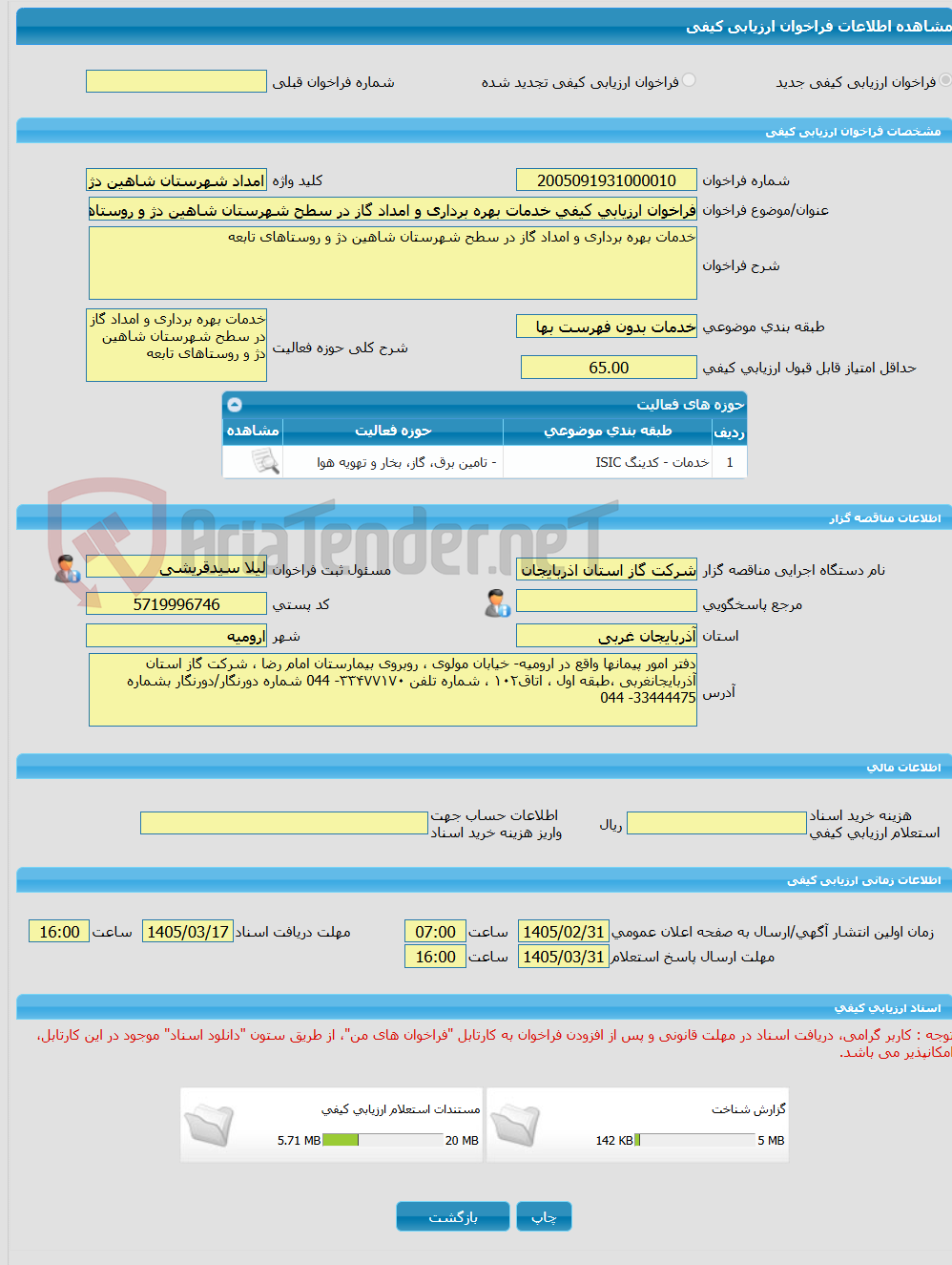 تصویر کوچک آگهی فراخوان ارزیابی کیفی خدمات بهره برداری و امداد گاز در سطح شهرستان شاهین دژ و روستاهای تابعه