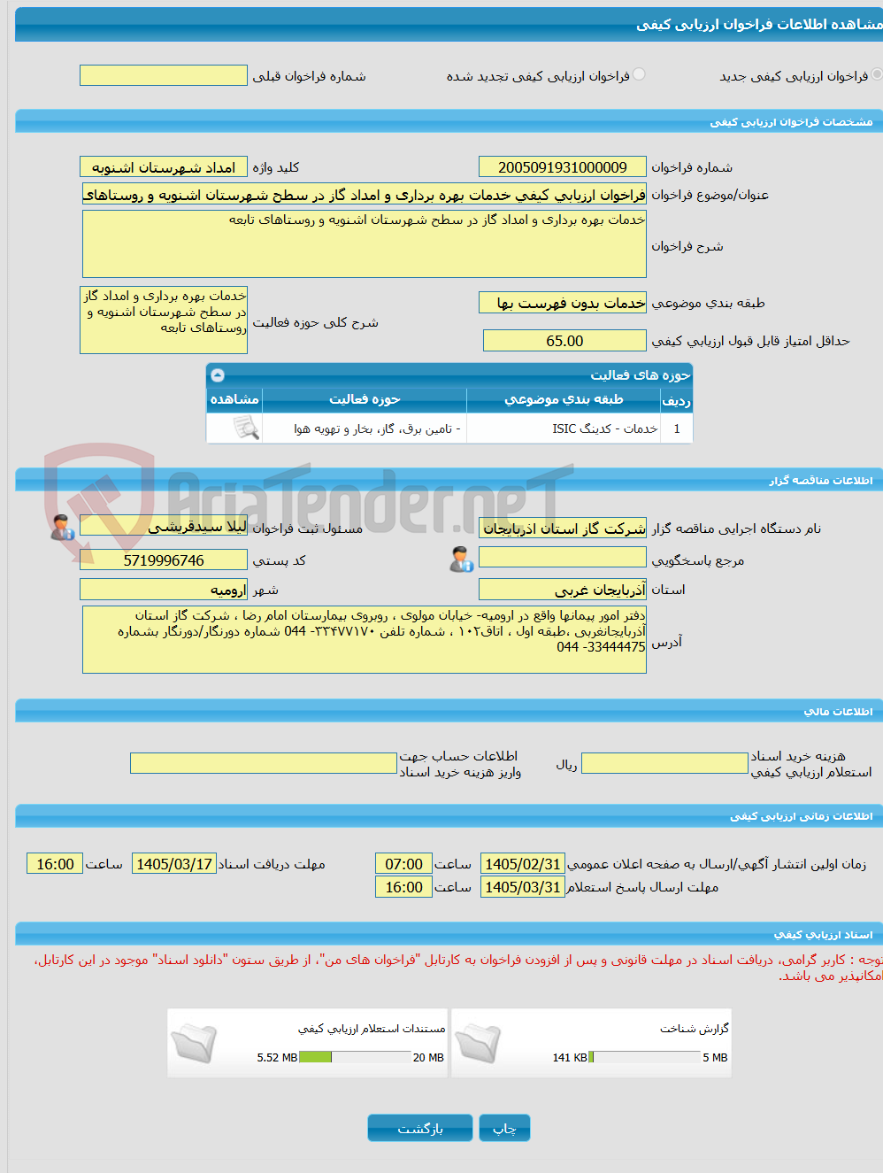 تصویر کوچک آگهی فراخوان ارزیابی کیفی خدمات بهره برداری و امداد گاز در سطح شهرستان اشنویه و روستاهای تابعه