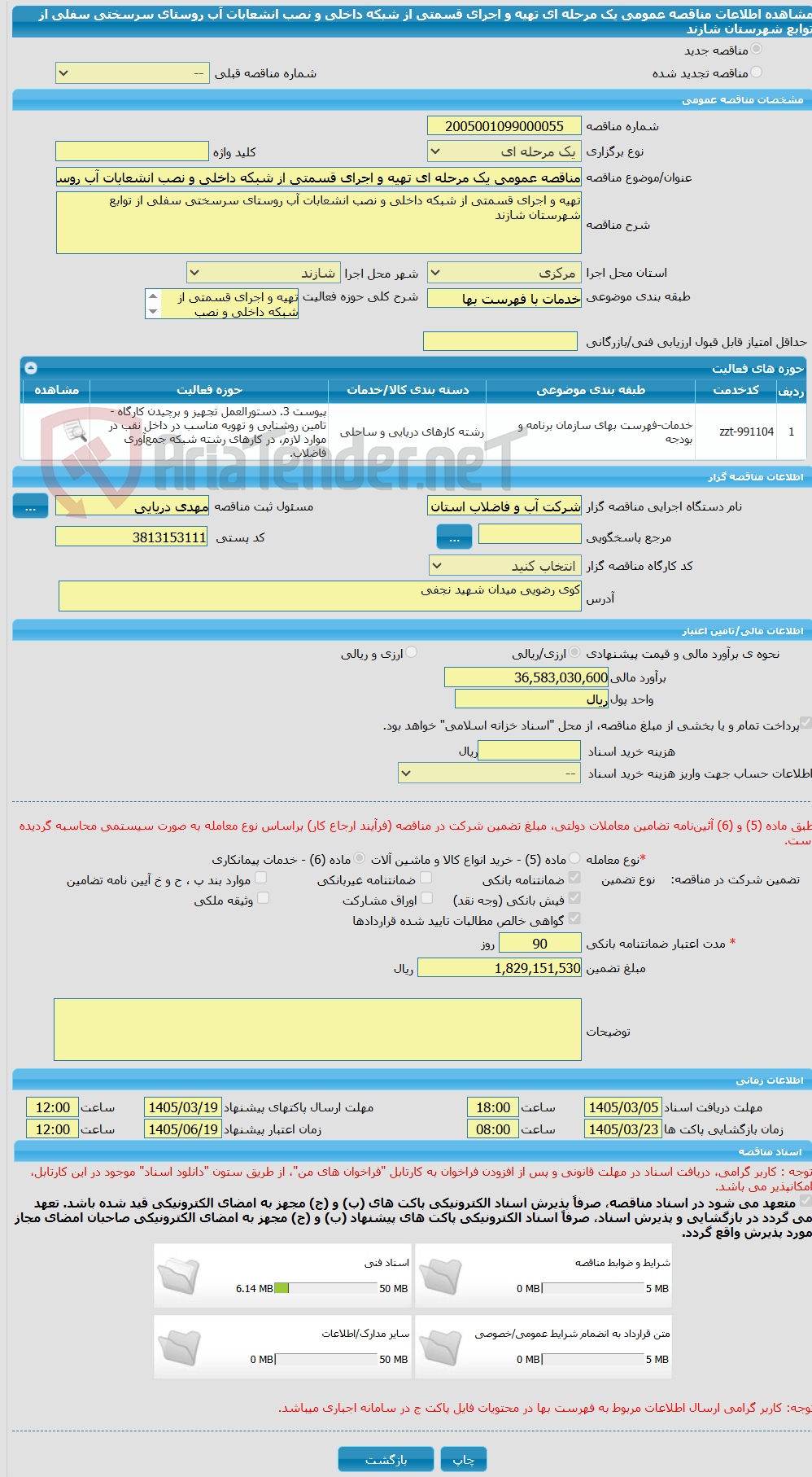 تصویر کوچک آگهی مناقصه عمومی یک مرحله ای تهیه و اجرای قسمتی از شبکه داخلی و نصب انشعابات آب روستای سرسختی سفلی از توابع شهرستان شازند
