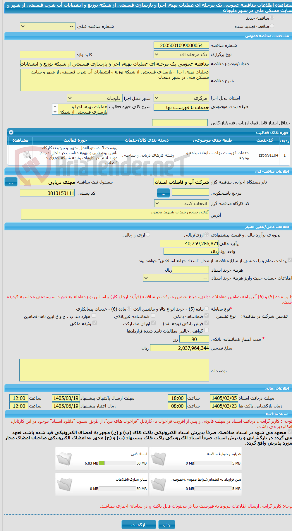 تصویر کوچک آگهی مناقصه عمومی یک مرحله ای عملیات تهیه، اجرا و بازسازی قسمتی از شبکه توزیع و انشعابات آب شرب قسمتی از شهر و سایت مسکن ملی در شهر دلیجان