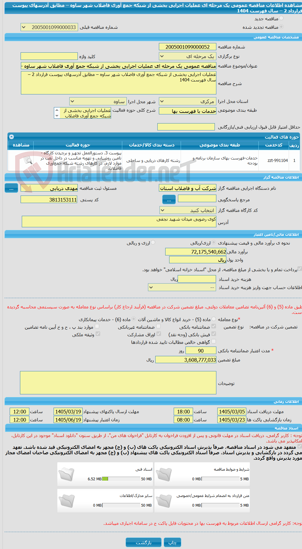 تصویر کوچک آگهی مناقصه عمومی یک مرحله ای عملیات اجرایی بخشی از شبکه جمع آوری فاضلاب شهر ساوه – مطابق آدرسهای پیوست قرارداد 2 – سال فهرست 1404 
