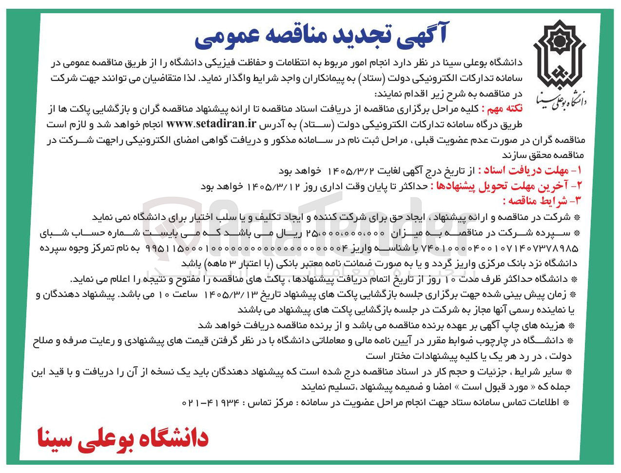 تصویر کوچک آگهی واگذاری انجام امور مربوط به انتظامات و حفاظت