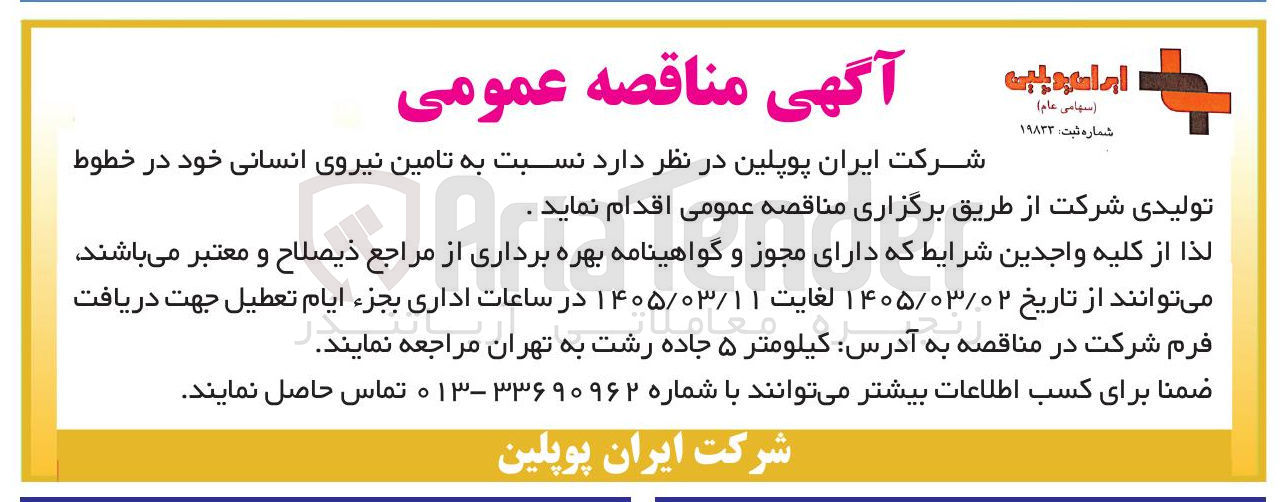 تصویر کوچک آگهی تامین نیروی انسانی
