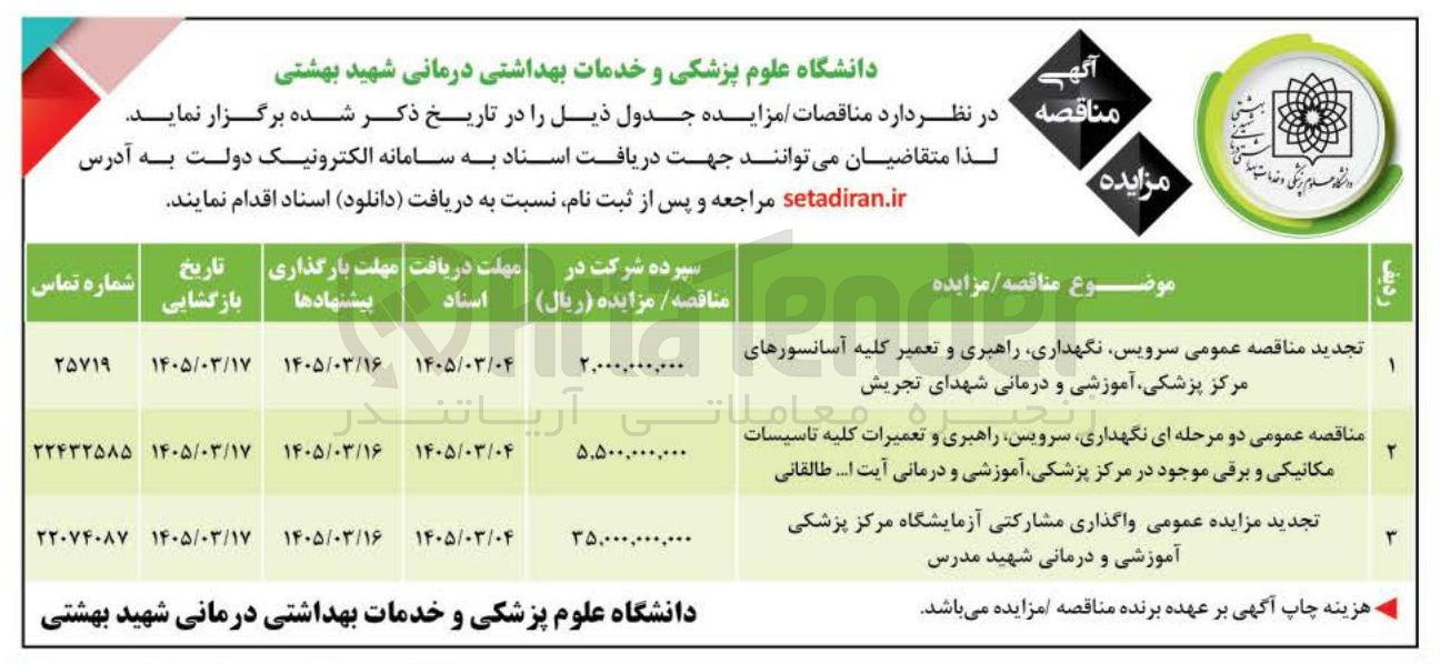 تصویر کوچک آگهی نگهداری، سرویس، راهبری و تعمیرات کلیه تاسیسات مکانیکی و برقی