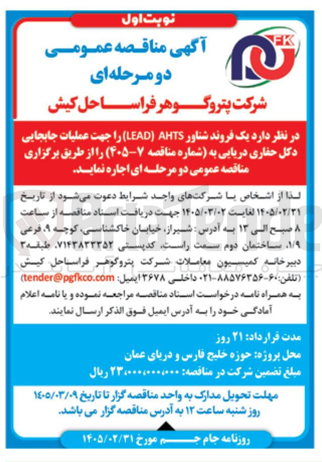 تصویر کوچک آگهی خرید یک فروند شناور LEAD) AHTS) 
