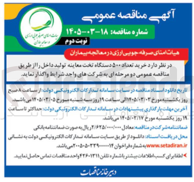 تصویر کوچک آگهی خرید تعداد 500 دستگاه تخت معاینه تولید داخل