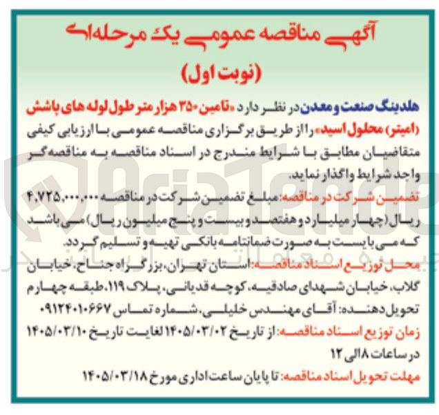 تصویر کوچک آگهی تامین لوله های پاشش