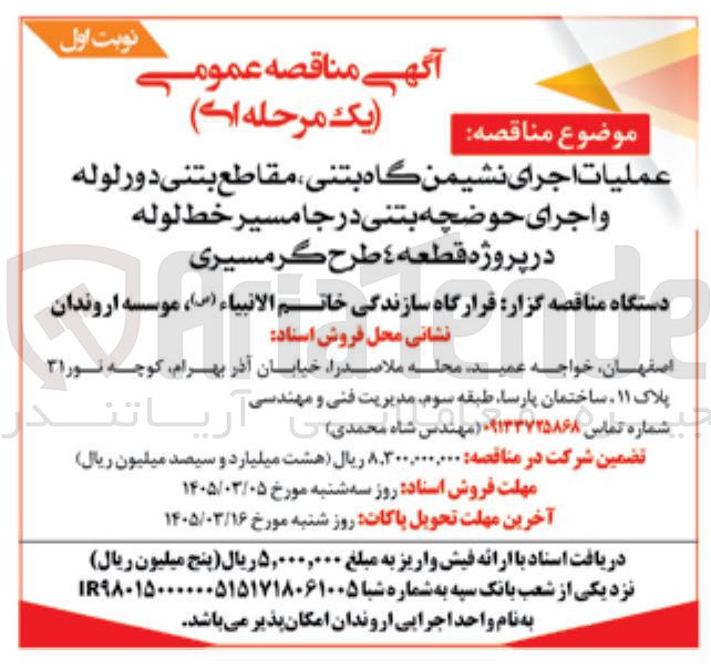تصویر کوچک آگهی عملیات اجرای نشیمن گاه بتنی، مقاطع بتنی دور لوله و اجرای حوضچه بتنی درجا مسیر خط لوله