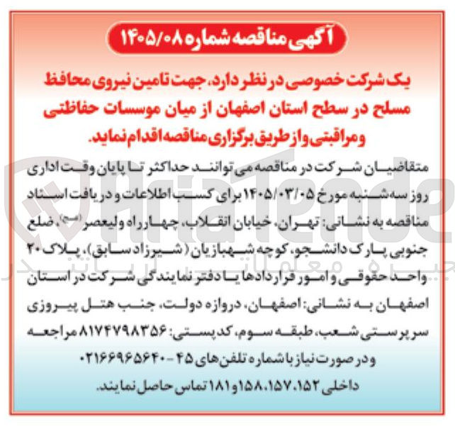 تصویر کوچک آگهی تامین نیروی محافظ مسلح از میان موسسات حفاظتی و مراقبتی