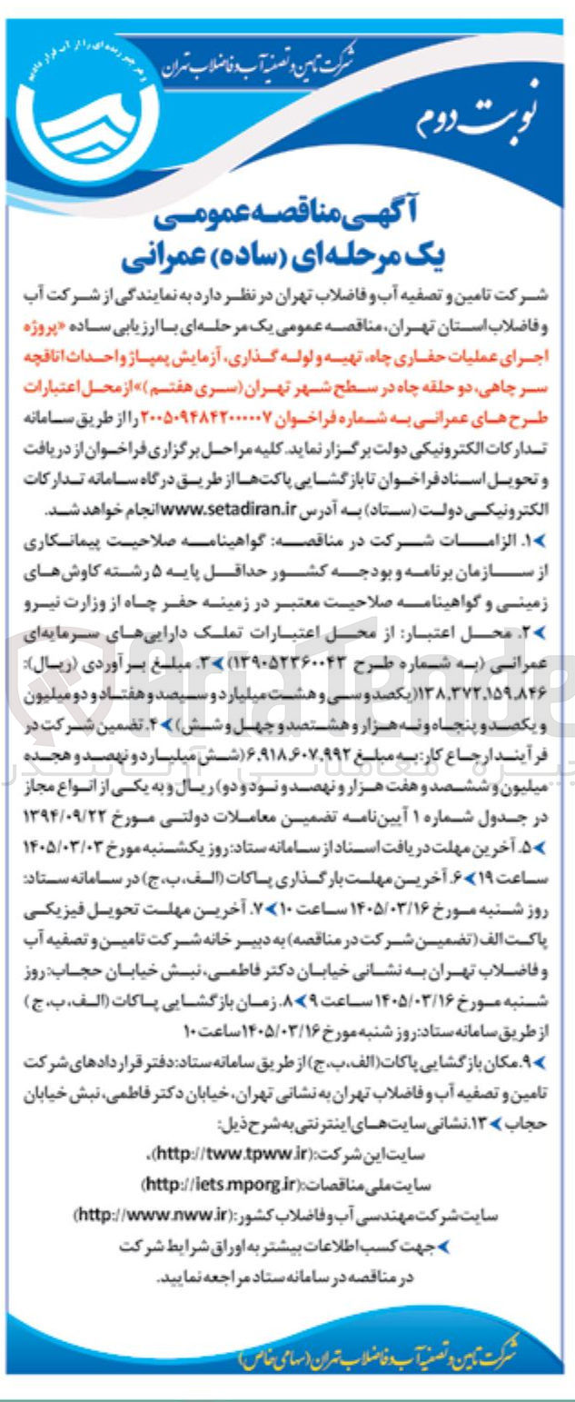 تصویر کوچک آگهی پروژه اجرای عملیات حفاری چاه، تهیه و لوله گذاری، آزمایش...