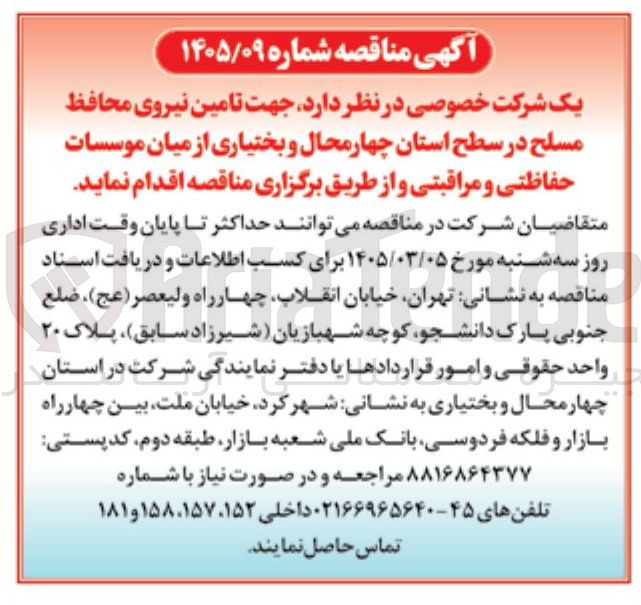 تصویر کوچک آگهی تامین نیروی محافظ مسلح از میان موسسات حفاظتی و مراقبتی