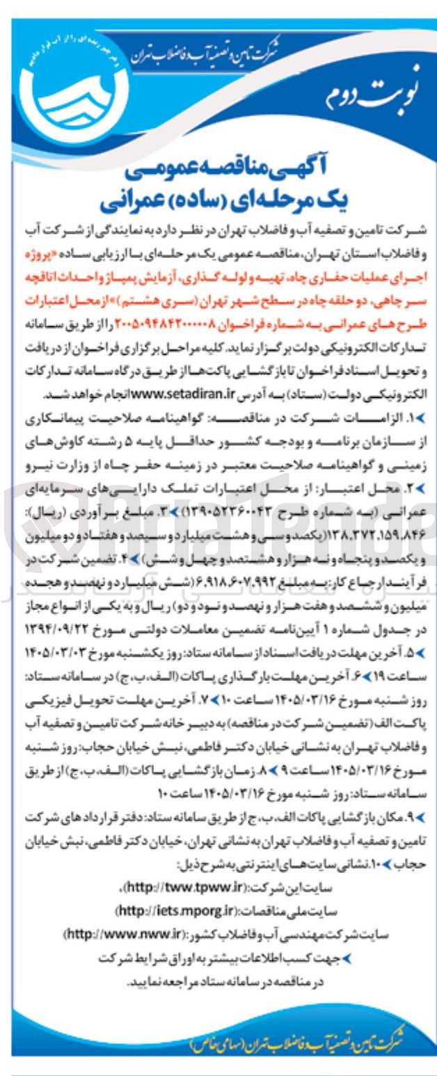 تصویر کوچک آگهی پروژه اجرای عملیات حفاری چاه، تهیه و لوله گذاری، آزمایش پمپاژ...