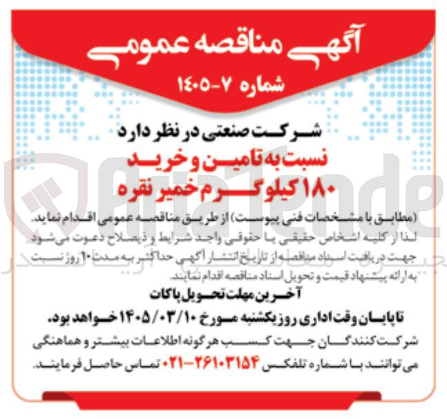 تصویر کوچک آگهی تامین و خرید خمیر نقره