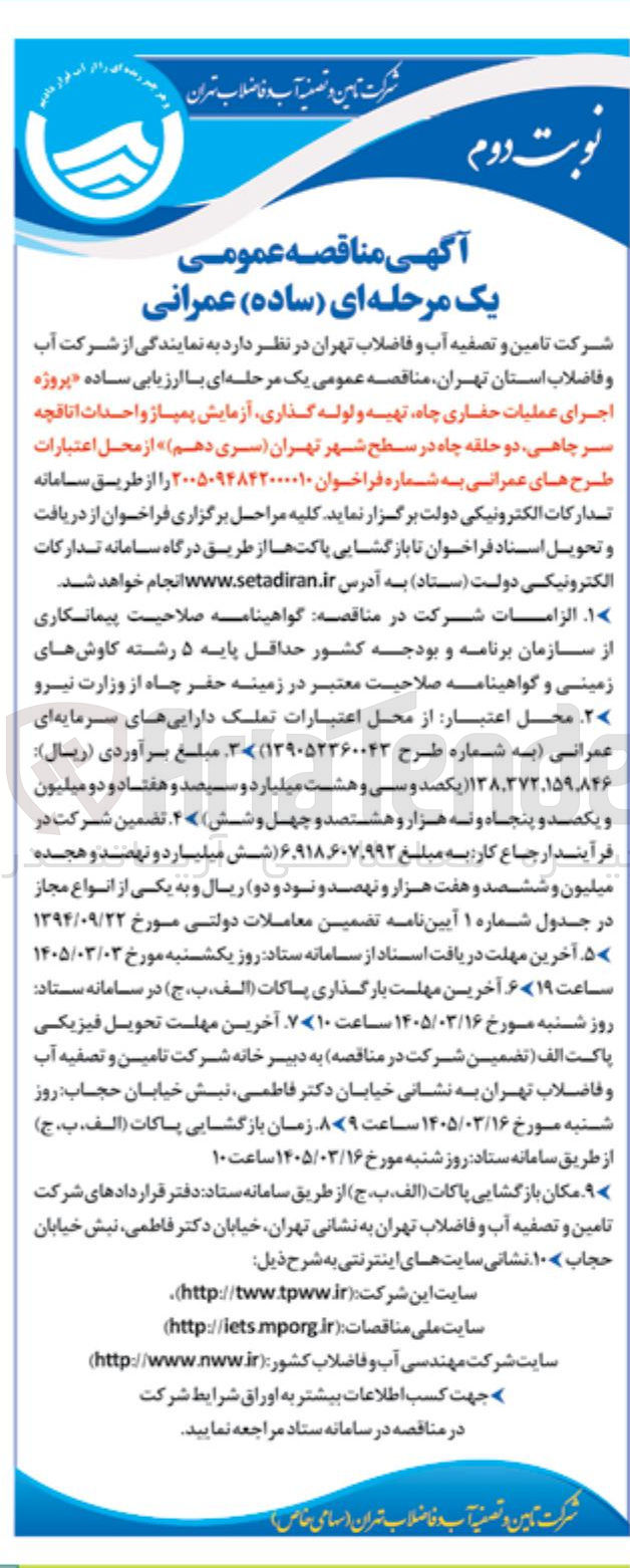 تصویر کوچک آگهی پروژه اجرای عملیات حفاری چاه، تهیه و لوله گذاری، آزمایش پمپاژ و احداث اتاقچه سرچاهی، دو حلقه چاه