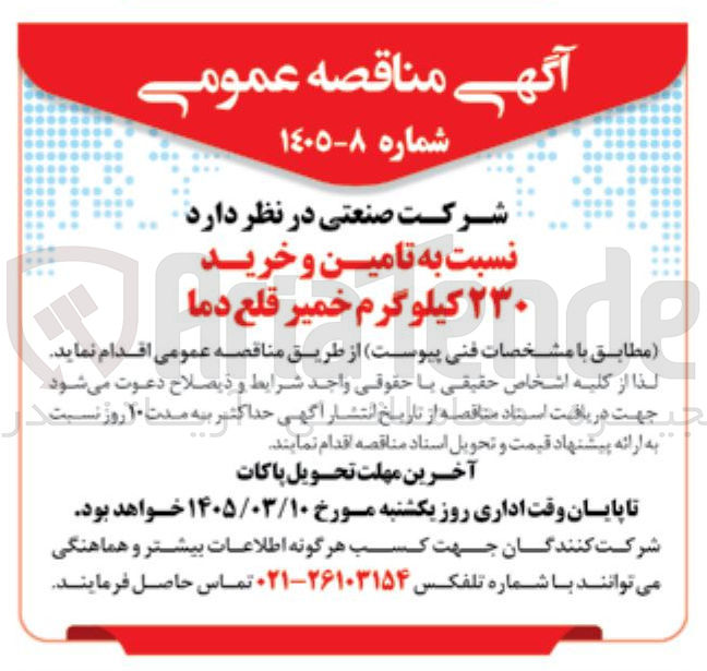 تصویر کوچک آگهی تامین و خرید خمیر قلع دما